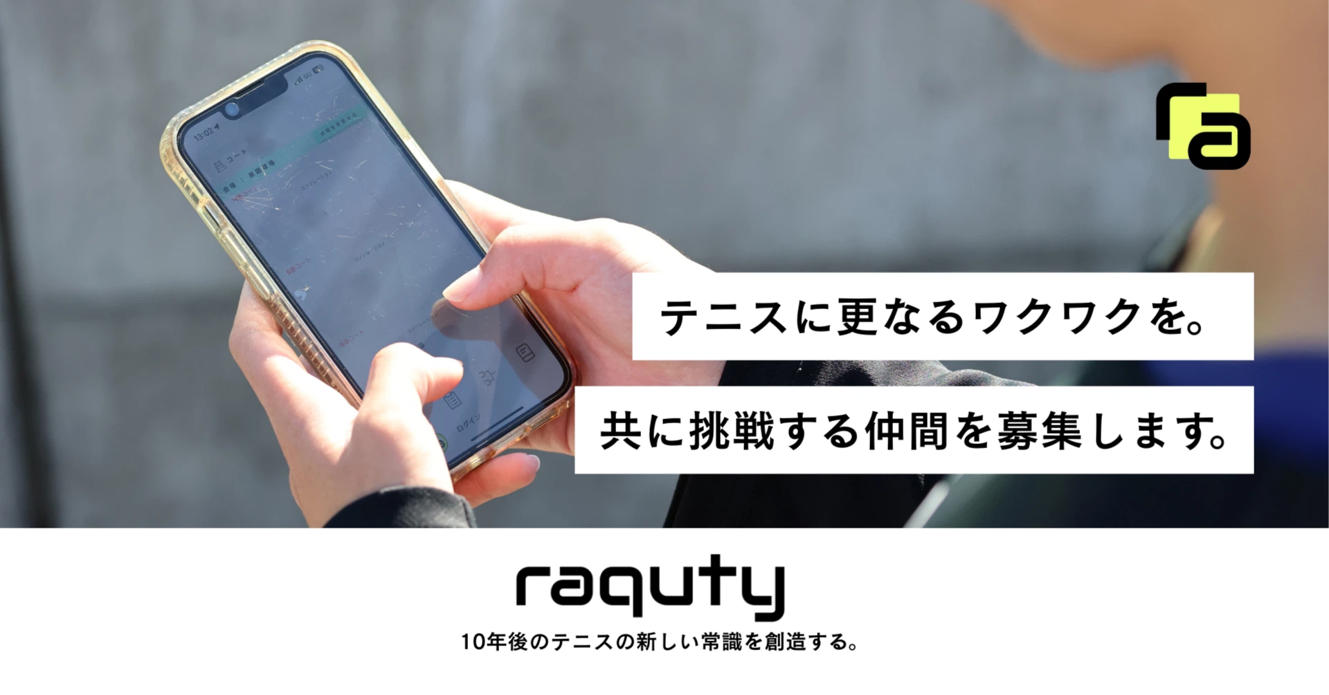 【7/31〆切：学生インターン】スタートアップraquty | テニス大会の10年後を創造する。