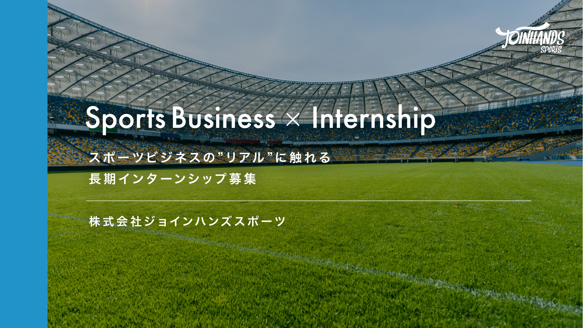 【インターン募集】スポーツビジネスの世界でインターンシップ！ジョインハンズスポーツ全体の業務に携わる学生を募集！
