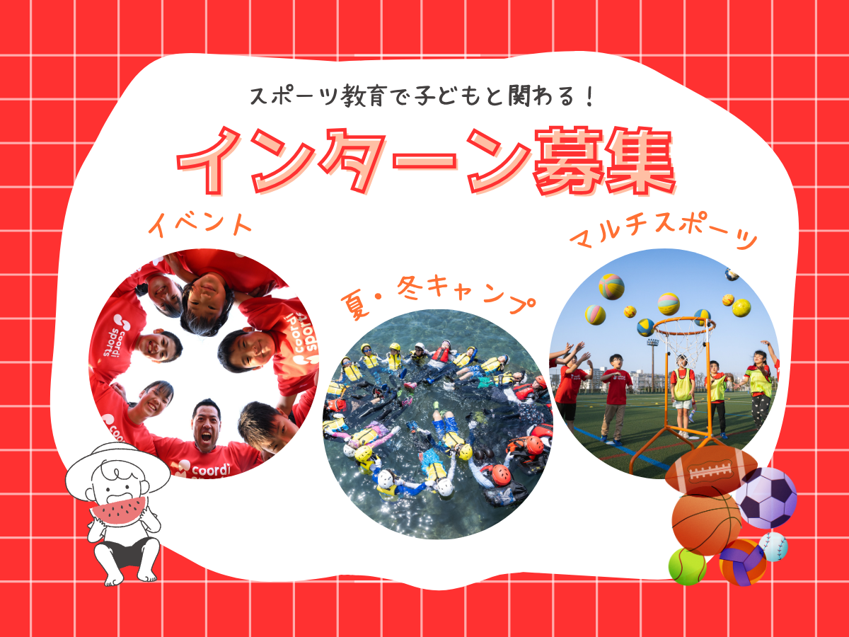 「スポーツ教育で子どもと関わる！」大学生向けインターン募集【指導体験あり】