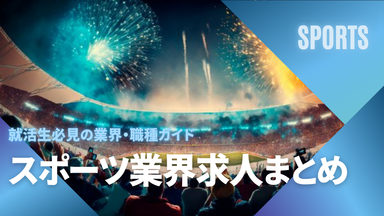 スポーツ業界の求人まとめ！就活生必見の業界・職種ガイド