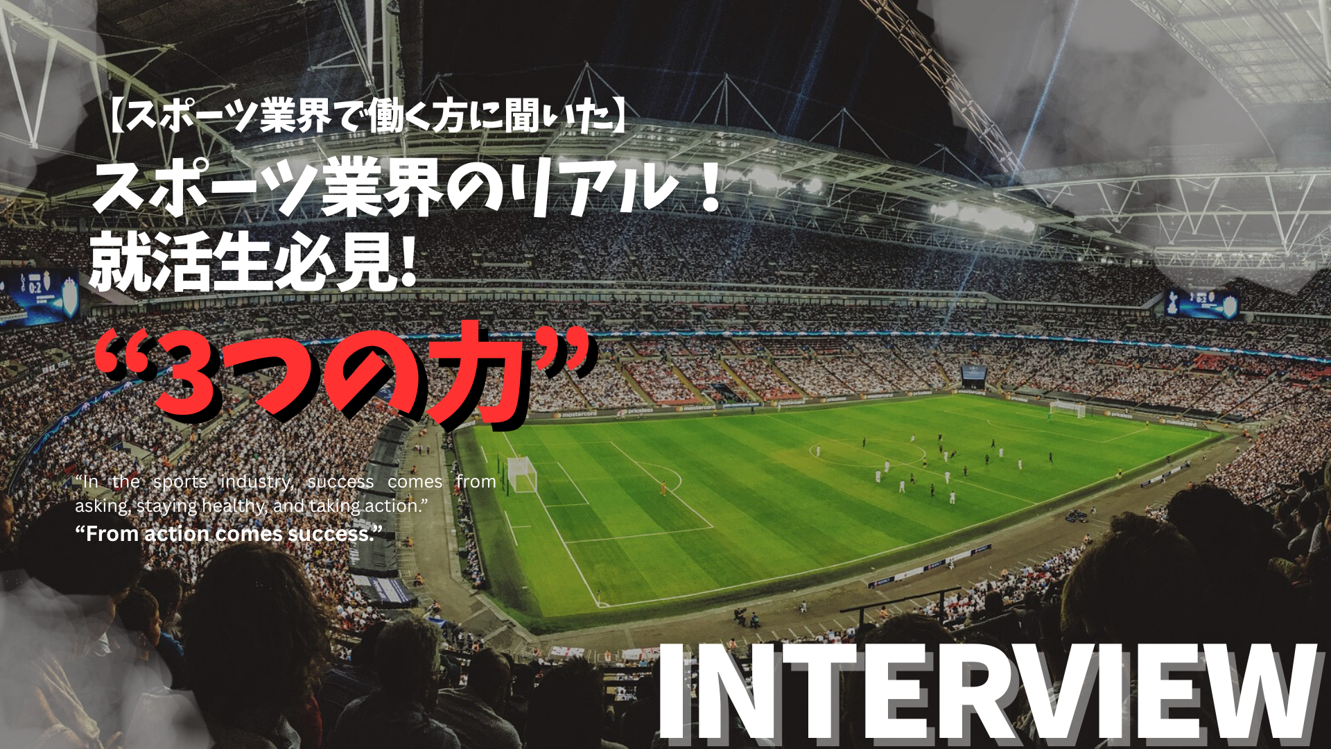 就活生必見！スポーツ業界のリアルー新卒・中途・経営者が語る“大切な3つの力”  