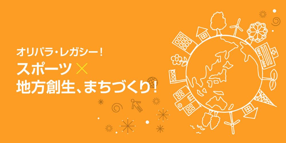 スポーツ×地方創生　地域の特色を生かした街おこしの事例に迫る！
